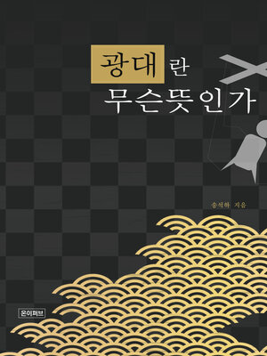cover image of 광대란 무슨 뜻인가